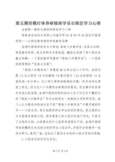 第五期劳模疗休养研修班学员石铁臣学习心得 (2).docx