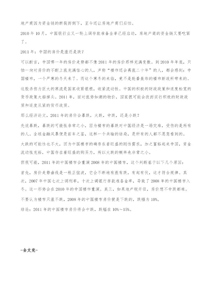 2011年：中国的房价是涨还是跌？-经济论文.docx