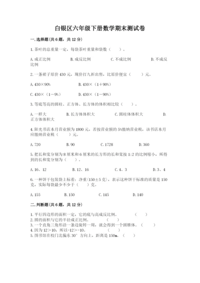 白银区六年级下册数学期末测试卷精品.docx