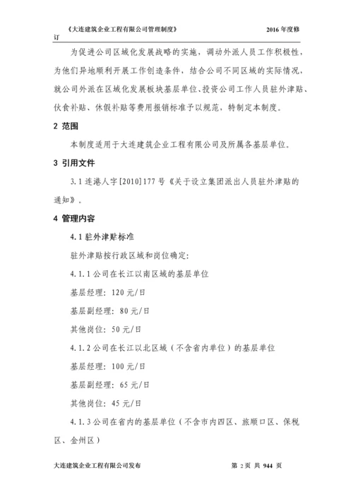 建筑企业公司驻外人员补贴管理办法.docx