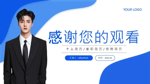 蓝色简约风个人简历PPT