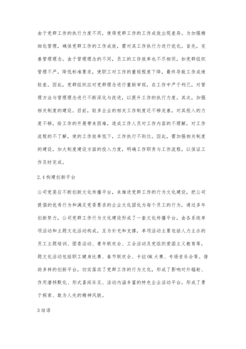 企业文化建设中党群工作精细化管理策略陆丽丽.docx