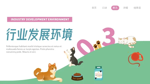 插画风宠物经济行业前景分析报告PPT