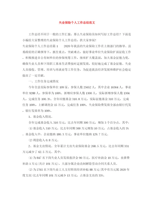 精编之失业保险个人工作总结范文.docx