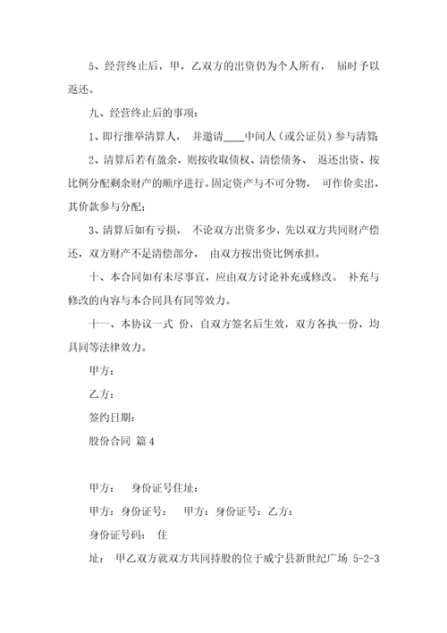 股份合同模板集合8篇一