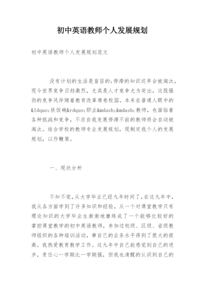 初中英语教师个人发展规划.docx