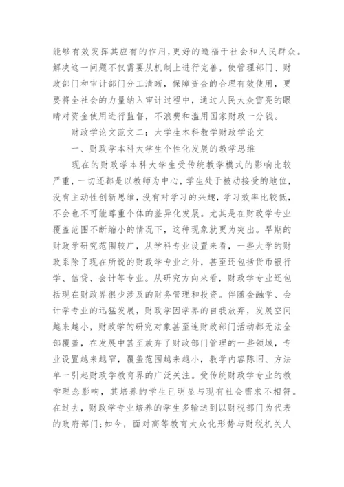 财政学论文范文精选.docx