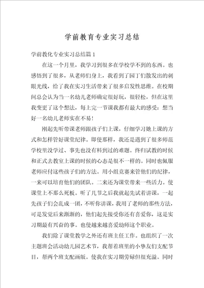 学前教育专业实习总结