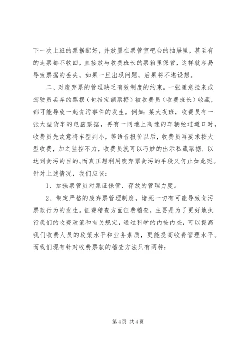 公路收费处目前征费工作中存在的问题及对策 (5).docx