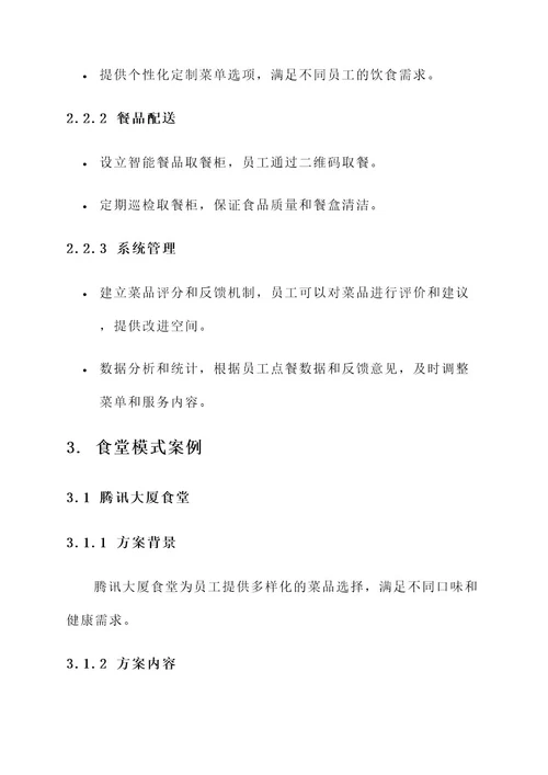 公司单位食堂模式设计方案