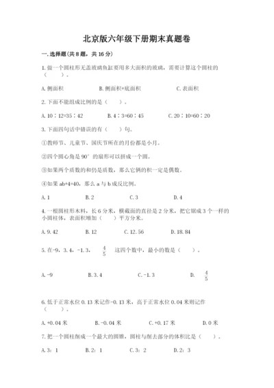 北京版六年级下册期末真题卷精品附答案.docx