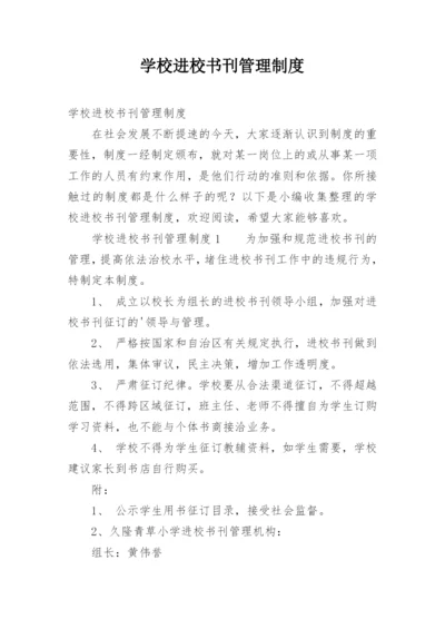 学校进校书刊管理制度.docx