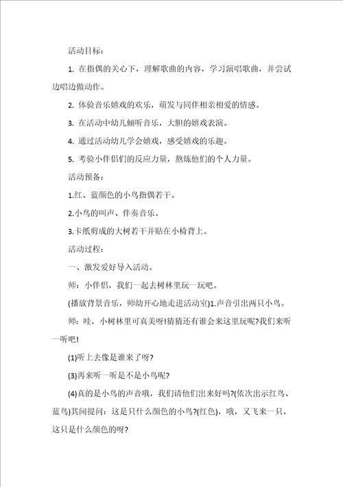 小班音乐教案两只小鸟反思