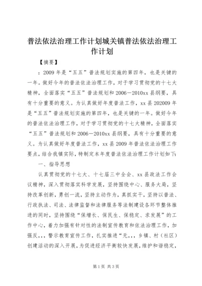 普法依法治理工作计划城关镇普法依法治理工作计划.docx