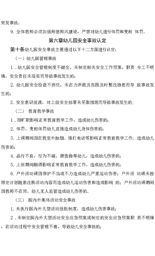 幼儿园2022年校园安全管理责任追究办法
