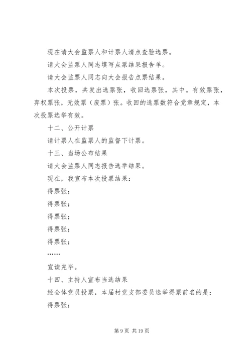 村党支部党员大会主持词_1.docx