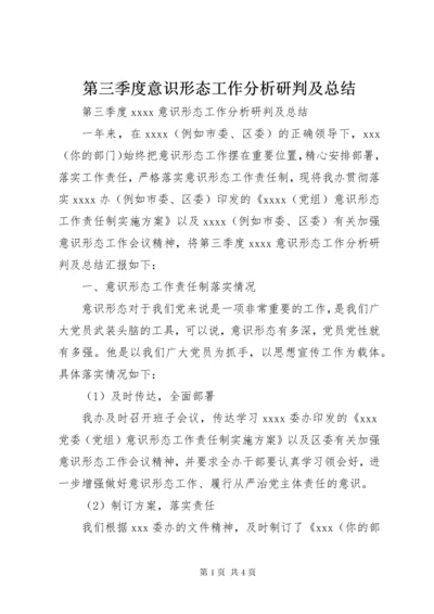 第三季度意识形态工作分析研判及总结.docx