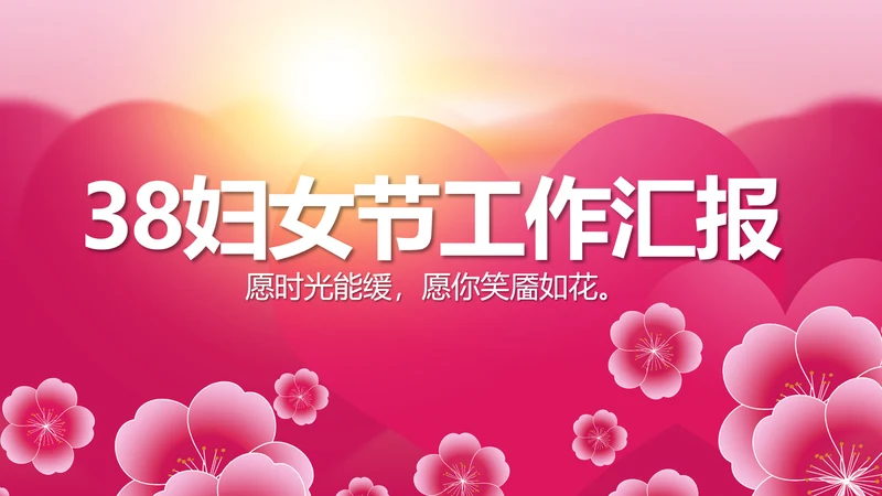 粉色38妇女节工作汇报动态PPT