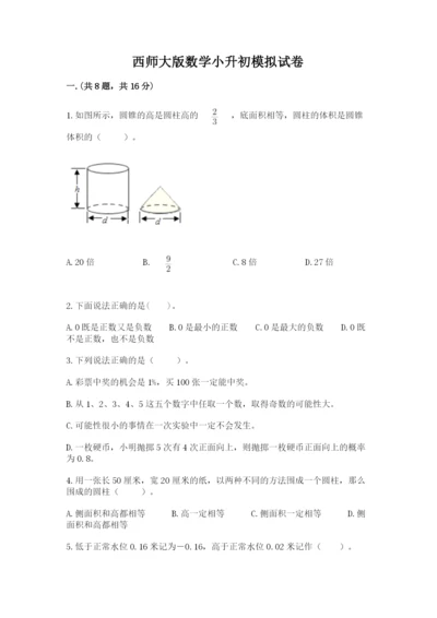 西师大版数学小升初模拟试卷附答案【达标题】.docx