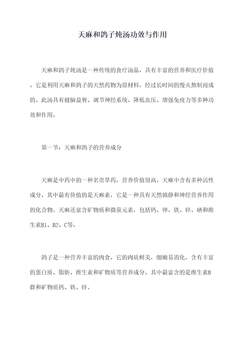 天麻和鸽子炖汤功效与作用