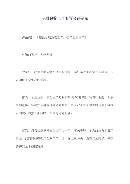 专项验收工作布置会讲话稿