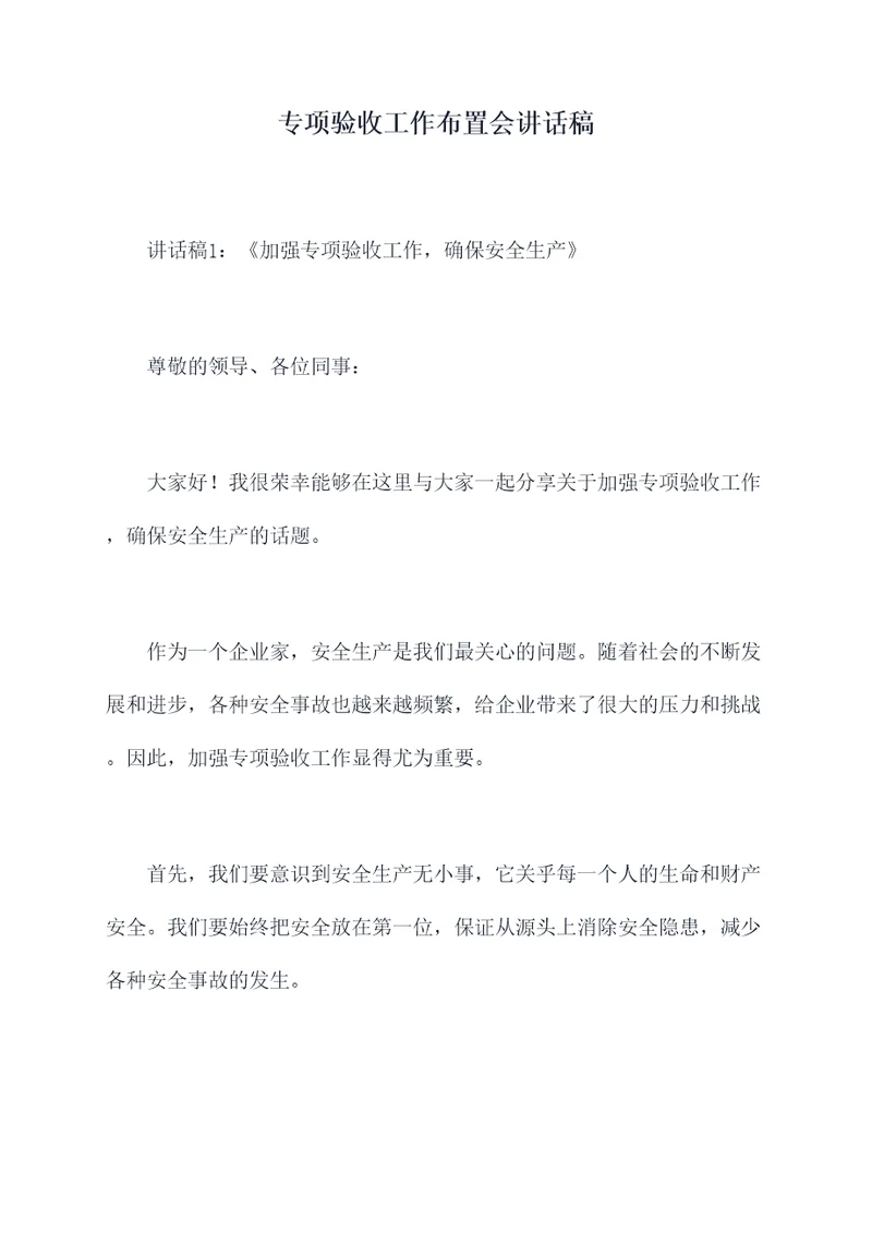 专项验收工作布置会讲话稿