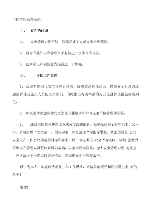 安全总监个人工作述职报告