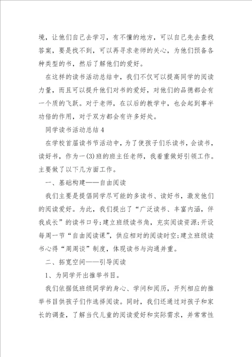同学读书活动总结