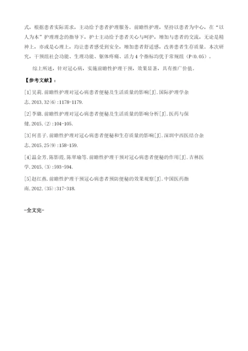 分析前瞻性护理对冠心病患者便秘及生活质量的影响.docx