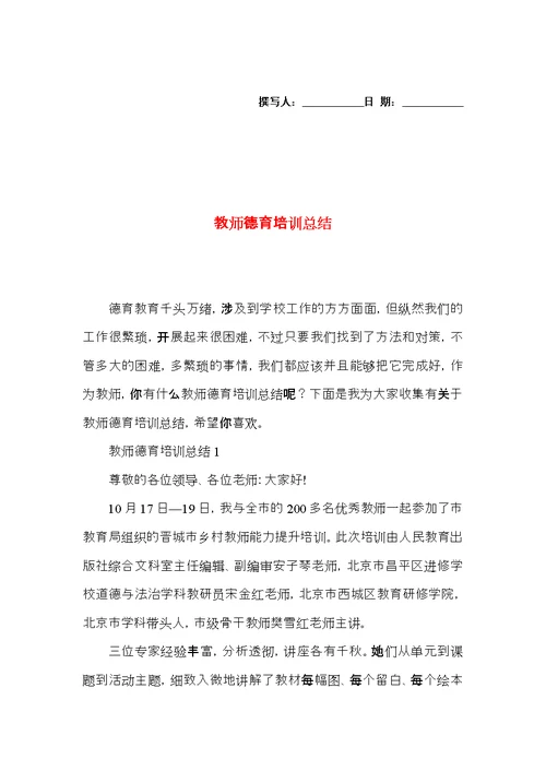 教师德育培训总结