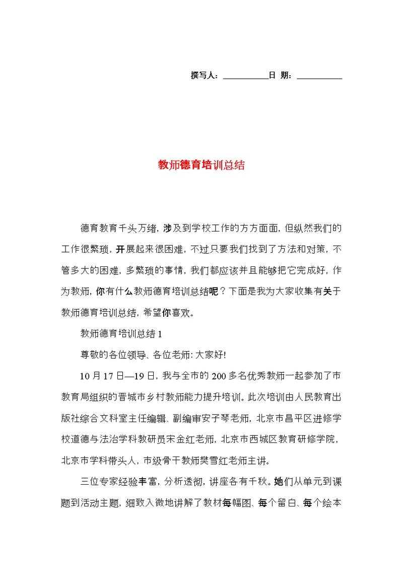 教师德育培训总结