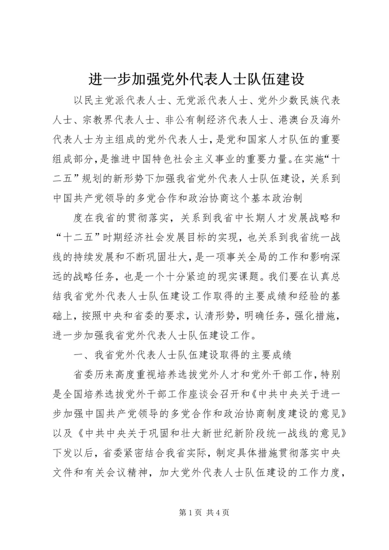 进一步加强党外代表人士队伍建设 (3).docx