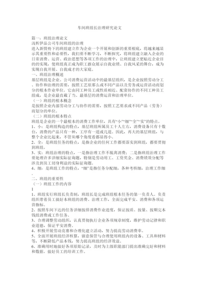 【精编】车间班组长管理研究论文精选.docx