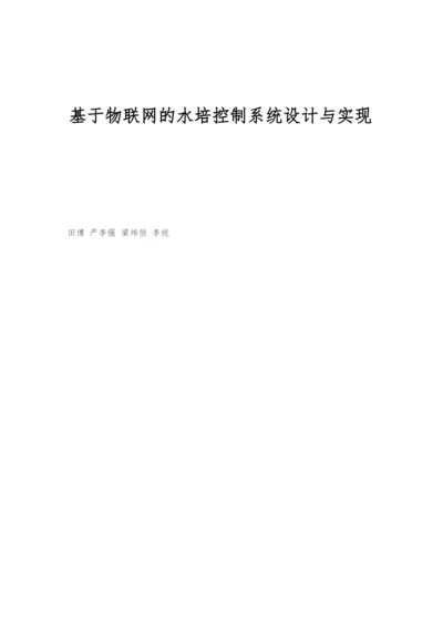 基于物联网的水培控制系统设计与实现.docx