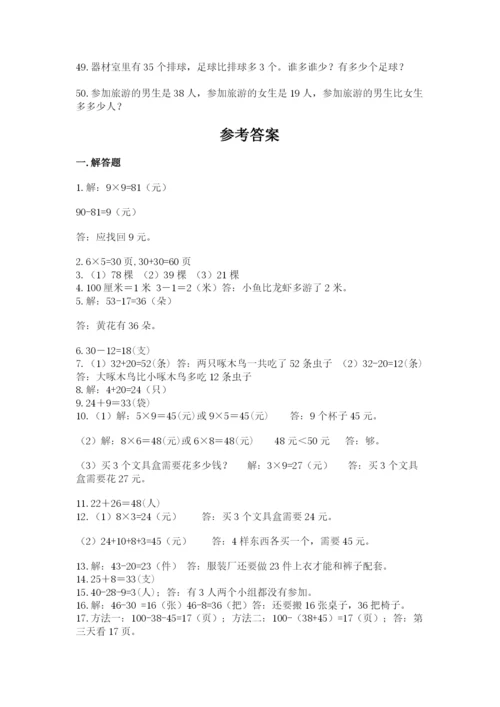 二年级上册数学解决问题50道附答案【实用】.docx