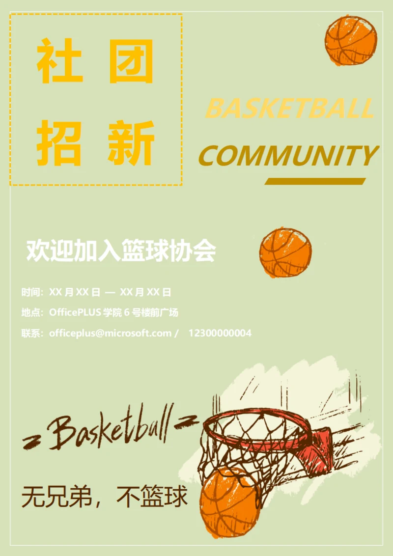 篮球社招新宣传海报