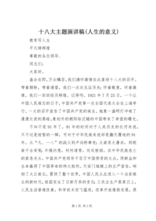 十八大主题演讲稿(人生的意义) (3).docx