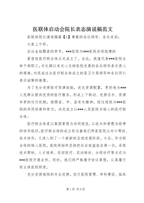 医联体启动会院长表态演说稿范文.docx