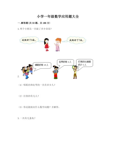 小学一年级数学应用题大全附答案【典型题】.docx