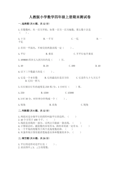 人教版小学数学四年级上册期末测试卷带答案（新）.docx