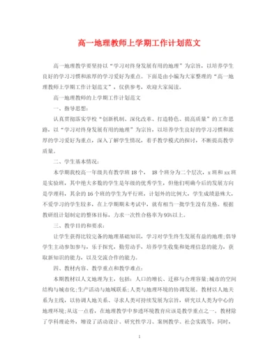 精编之高一地理教师上学期工作计划范文.docx