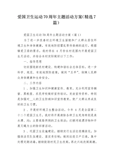 爱国卫生运动70周年主题活动方案（精选7篇）.docx