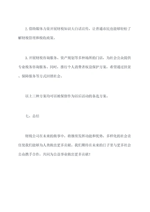 财税公司公益活动方案