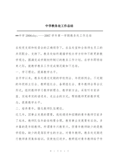 中学教务处工作总结.docx