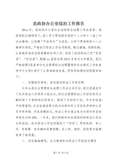 县政协办公室综治工作报告.docx