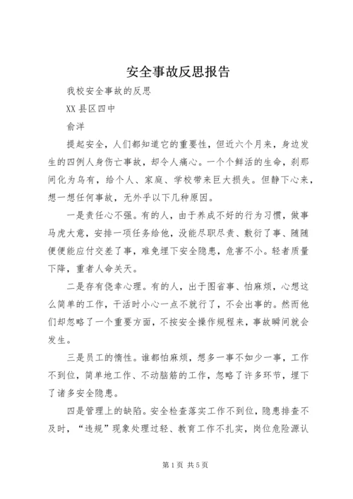安全事故反思报告 (3).docx