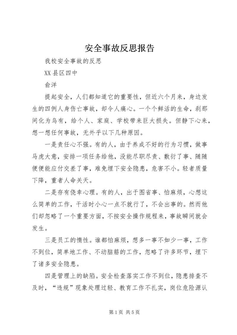 安全事故反思报告 (3).docx