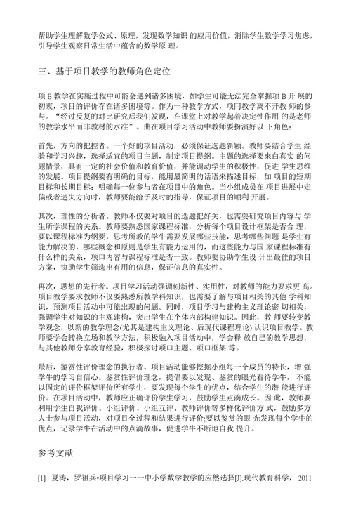 项目学习的特征及教学价值