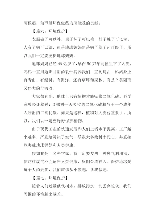 环境保护作文300字.docx