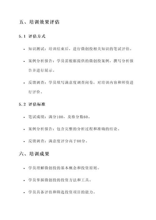 微创投培训方案
